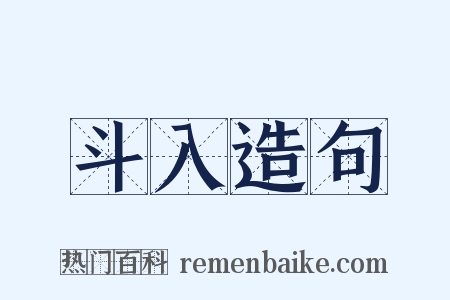 斗入造句是什么意思的图片